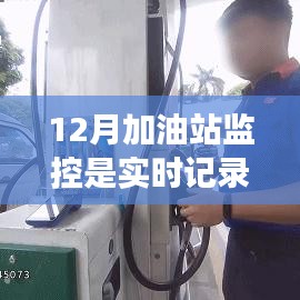 加油站实时监控记录,12月监控系统的运作与记录分析