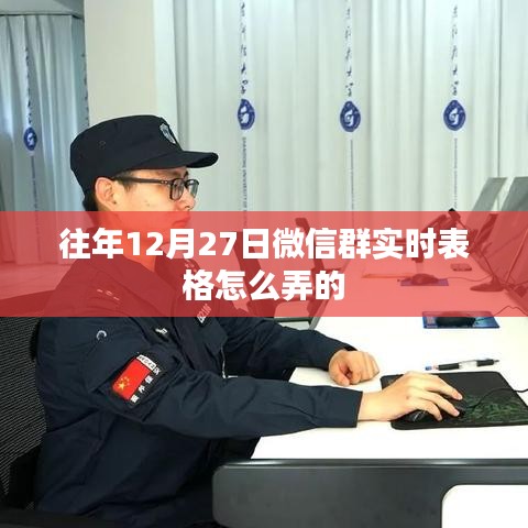 往年12月27日微信群实时表格制作攻略