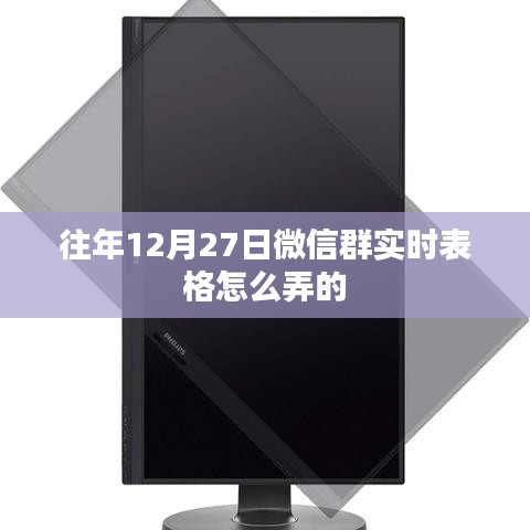 往年12月27日微信群实时表格制作攻略