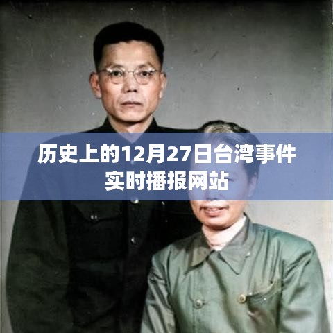 历史上的12月27日台湾事件实时播报网站