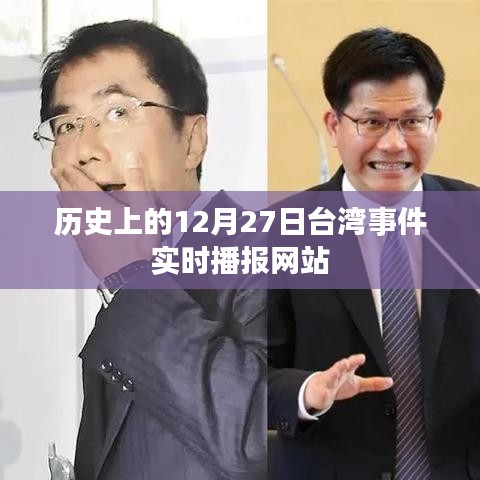 历史上的12月27日台湾事件实时播报网站