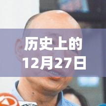 历史上的12月27日台湾事件实时播报网站