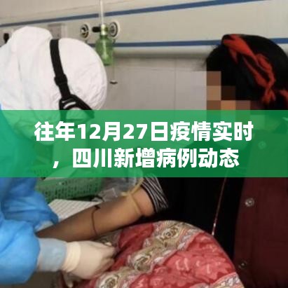 四川历年12月27日疫情实时动态，新增病例概览
