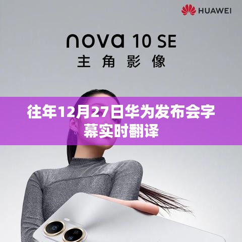 华为发布会字幕实时翻译揭秘往年盛况