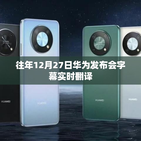 华为发布会字幕实时翻译揭秘往年盛况