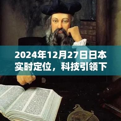 科技引领精准定位时代，日本实时定位技术进展