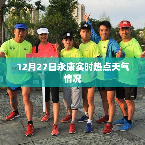 永康实时热点天气情况分析