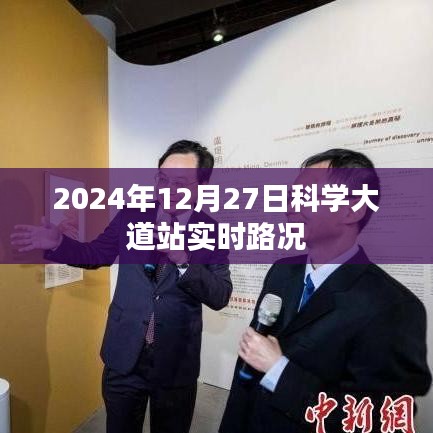 科学大道站实时路况播报,最新路况信息(日期标注)