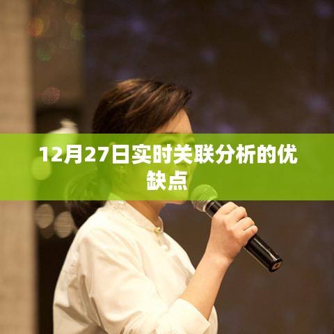 实时关联分析的优缺点解析,以12月27日为观察点