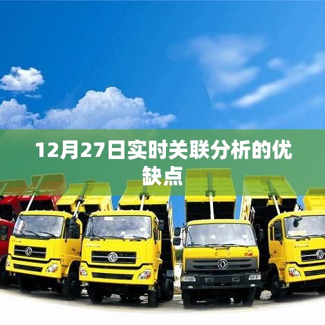 实时关联分析的优缺点解析,以12月27日为观察点