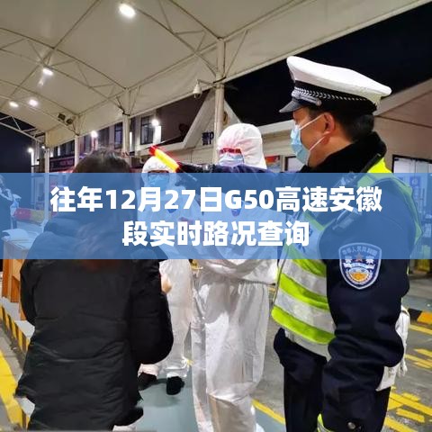 G50高速安徽段实时路况查询往年12月27日数据揭秘