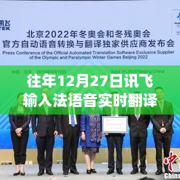 讯飞输入法语音实时翻译功能历年发展回顾