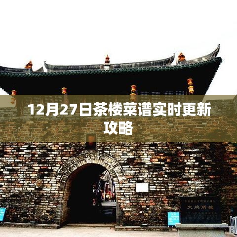 茶楼菜谱更新攻略,最新菜单速递