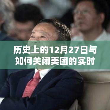 历史上的大事件与美团活动关闭方法