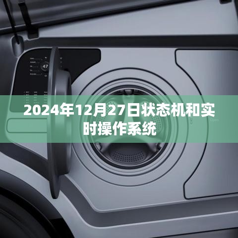状态机与实时操作系统的发展展望,2024年技术趋势解析,符合字数要求,简洁明了,能够准确概括文章内容,有利于在百度等搜索引擎中吸引潜在读者。