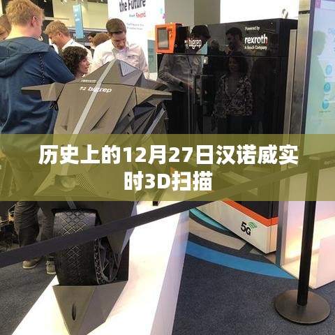 汉诺威实时3D扫描历史回顾