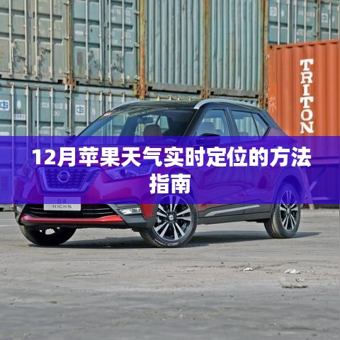 12月苹果实时天气定位方法,简单操作指南