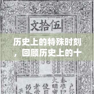 历史上的特殊时刻，十二月二十七日与八月八日新闻联播回顾