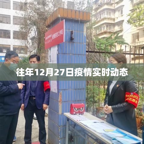 疫情实时动态,历年十二月二十七日数据概览
