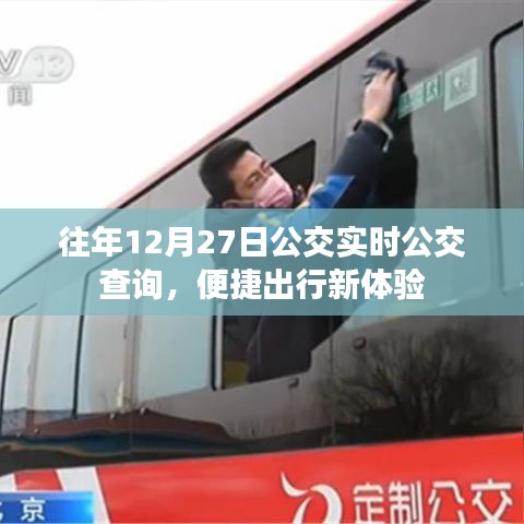 往年同期公交实时查询，便捷出行新体验