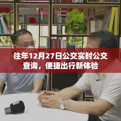 往年同期公交实时查询,便捷出行新体验