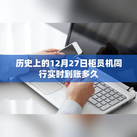 历史上的柜员机同行实时到账时间解析
