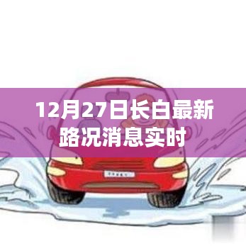 长白地区最新路况消息更新（实时更新）