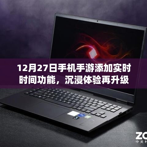 手游实时时间功能上线，沉浸体验再提升