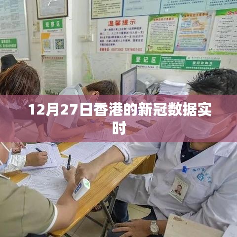 香港新冠数据实时更新（12月27日）