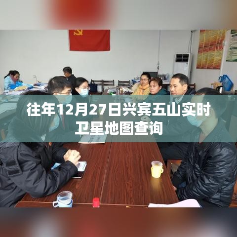兴宾五山实时卫星地图查询，历年12月27日数据一览