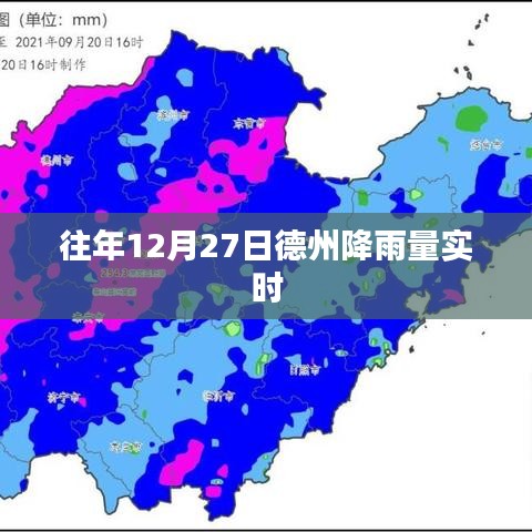 德州往年12月27日实时降雨量监测报告