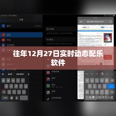 往年12月27日实时动态配乐软件概览