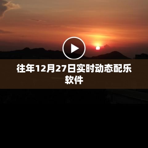 往年12月27日实时动态配乐软件概览