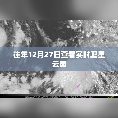 卫星云图实时查看，往年12月27日天气分析