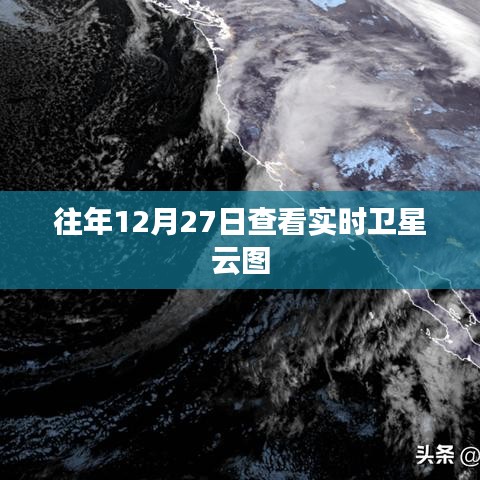 卫星云图实时查看,往年12月27日天气分析