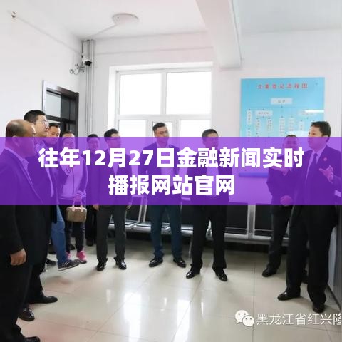 金融新闻实时播报官网历年12月27日更新速递