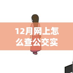 12月公交实时查询攻略