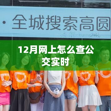 12月公交实时查询攻略