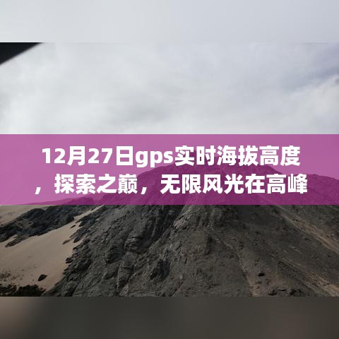 探索高峰之巅，GPS实时海拔高度揭秘
