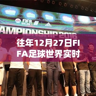 FIFA足球世界往年12月27日实时对战时长解析