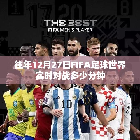 FIFA足球世界往年12月27日实时对战时长解析