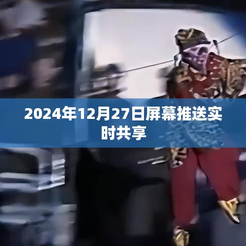 2024年12月27日实时屏幕推送共享服务启动