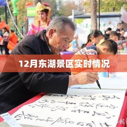 东湖景区十二月实时游览动态