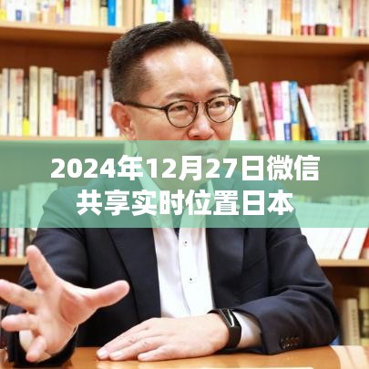 微信实时位置共享功能在日本，时间与地点的交汇点