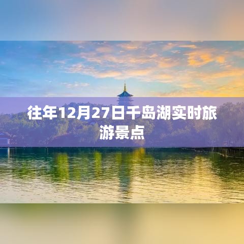千岛湖旅游热点景点往年12月27日实拍