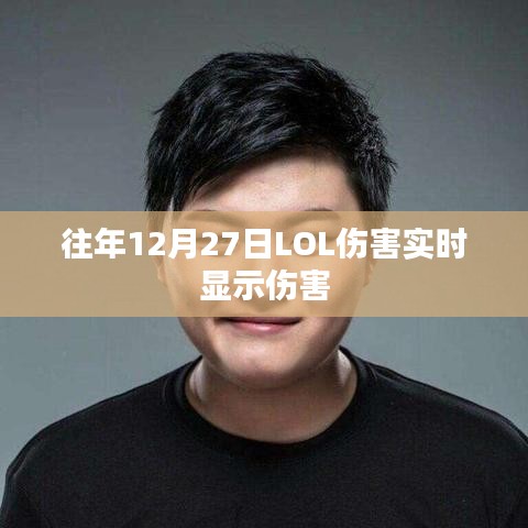 LOL历年12月27日伤害实时统计与展示