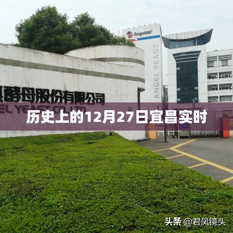 历史上的宜昌实时，揭秘十二月二十七日这一天的大事记
