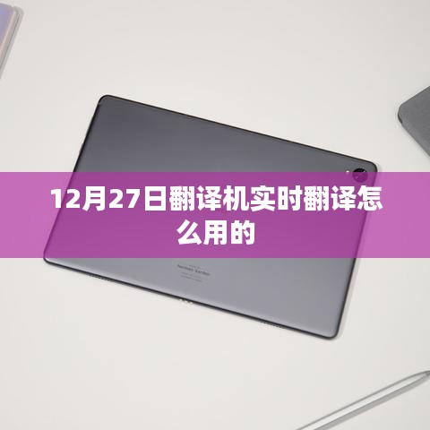 12月27日,翻译机实时翻译功能使用指南