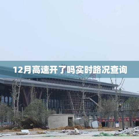 实时查询,12月高速路况更新及开通信息