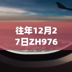 往年12月27日ZH9765航班实时动态
